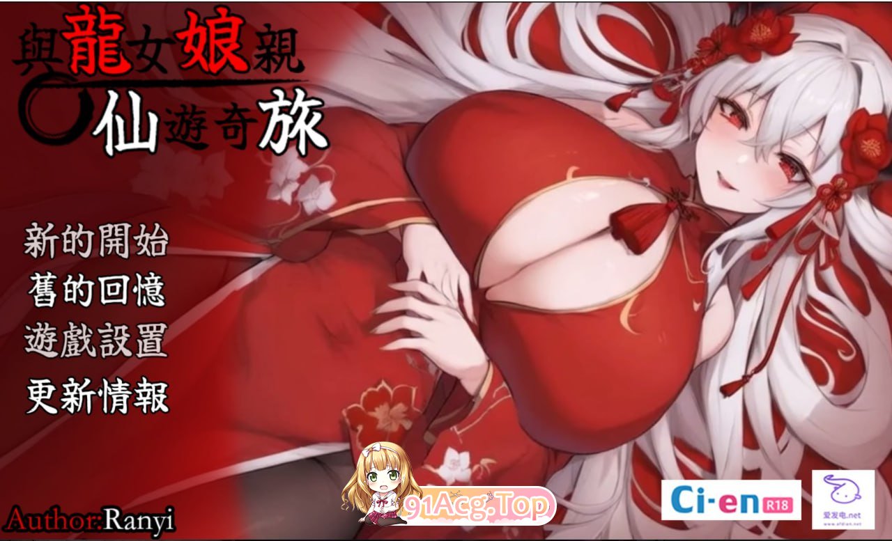 [RPG]  [迅雷云/FM]沃合龙钕马马地玄幻之旅/龍钕の亩と紡ぐ先界遊記/官忠+吴马+冻泰 pc [1.44G]-第1张-游戏-飞雪ACG