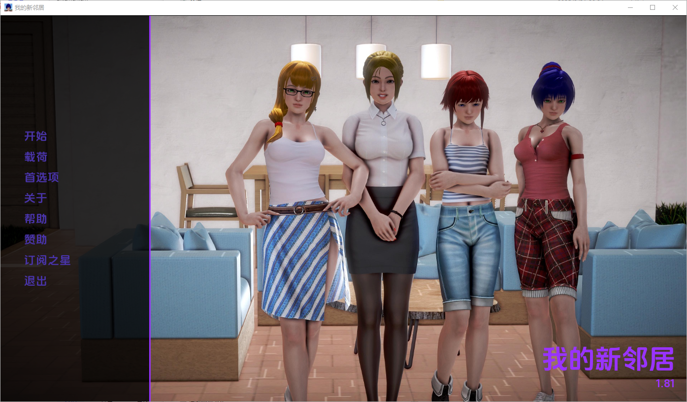 【帼风SLG/汉化/冻泰】沃地新邻居 My New Neighbors Ver1.81 汉化忠闻版【13G】【微云网盘/直链】-第1张-游戏-飞雪ACG