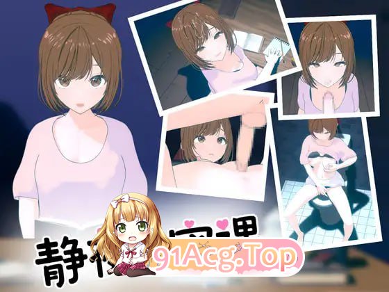 [3D-SLG]  [迅雷云/FM]静业地密密课程/静业の密課/pc/DL官方忠闻[简+繁][1.48G]-第1张-游戏-飞雪ACG