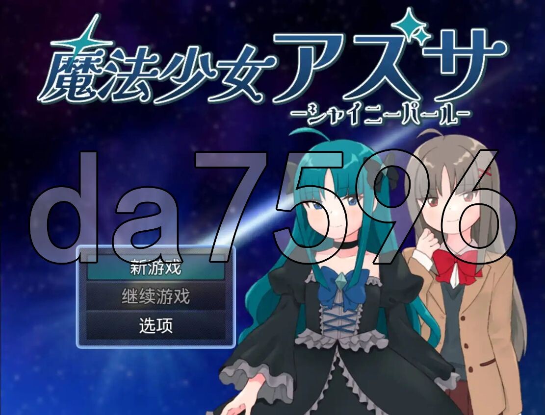 [日式RPG/YWGD版/新安卓] 魔法少女阿兹萨～夏尼珍珠～ 魔法少女アズサ～シャイニーパール～ PC+安卓  内置AI汉化版 [940M/飞猫转百度]-第1张-游戏-飞雪ACG