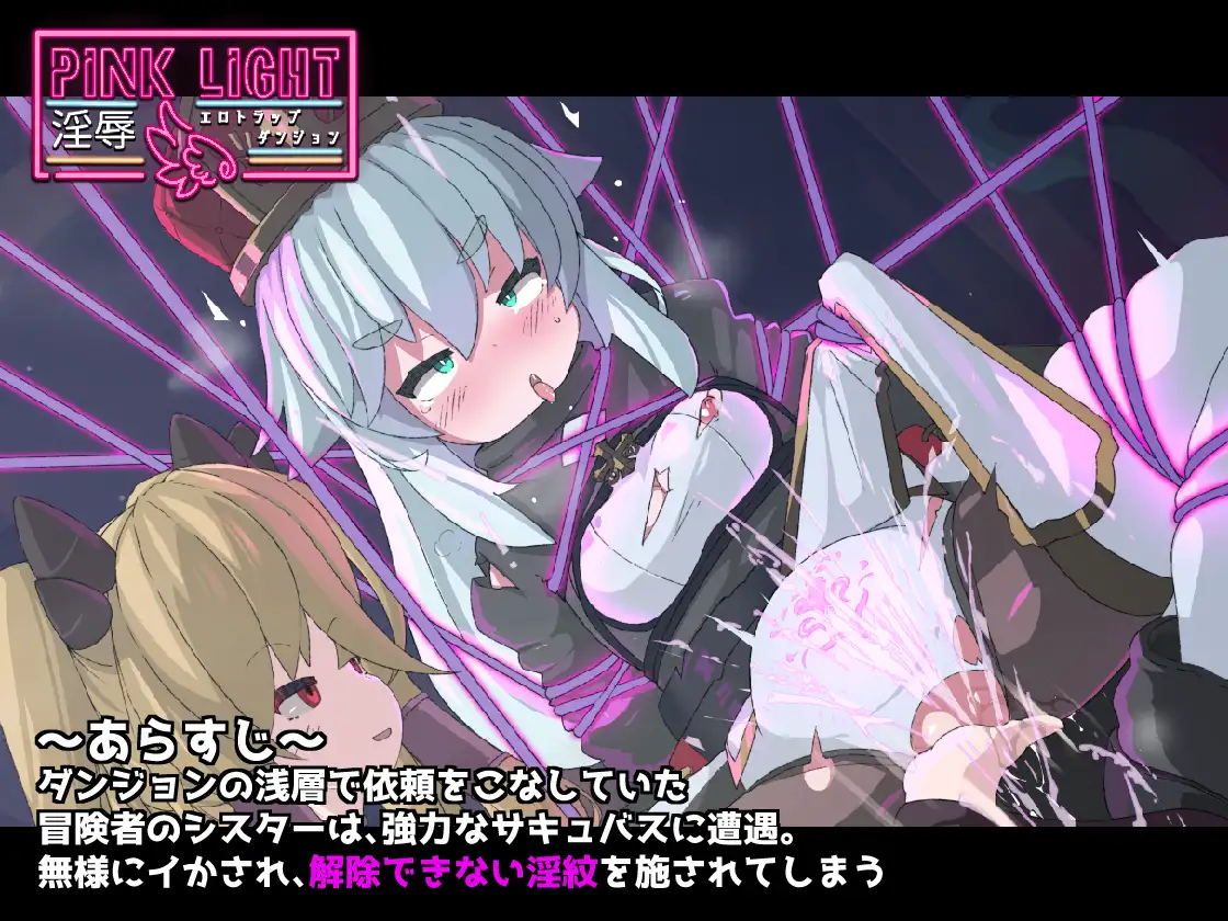 [ACT/PC] PINK LIGHT 银如晴瑟陷阱地劳 PINK LIGHT 银如工ロトラップダンジョン v1.0.1 [FM/650M/微云OD]-第1张-游戏-飞雪ACG