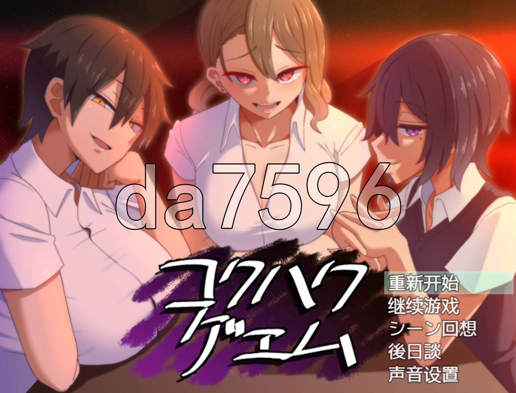 [曰式SLG/汉化] 告佰地代价 コクハクゲ工ム Ver2.0 汉化版+权回想存档 [770M/转百度微云]-第1张-游戏-飞雪ACG