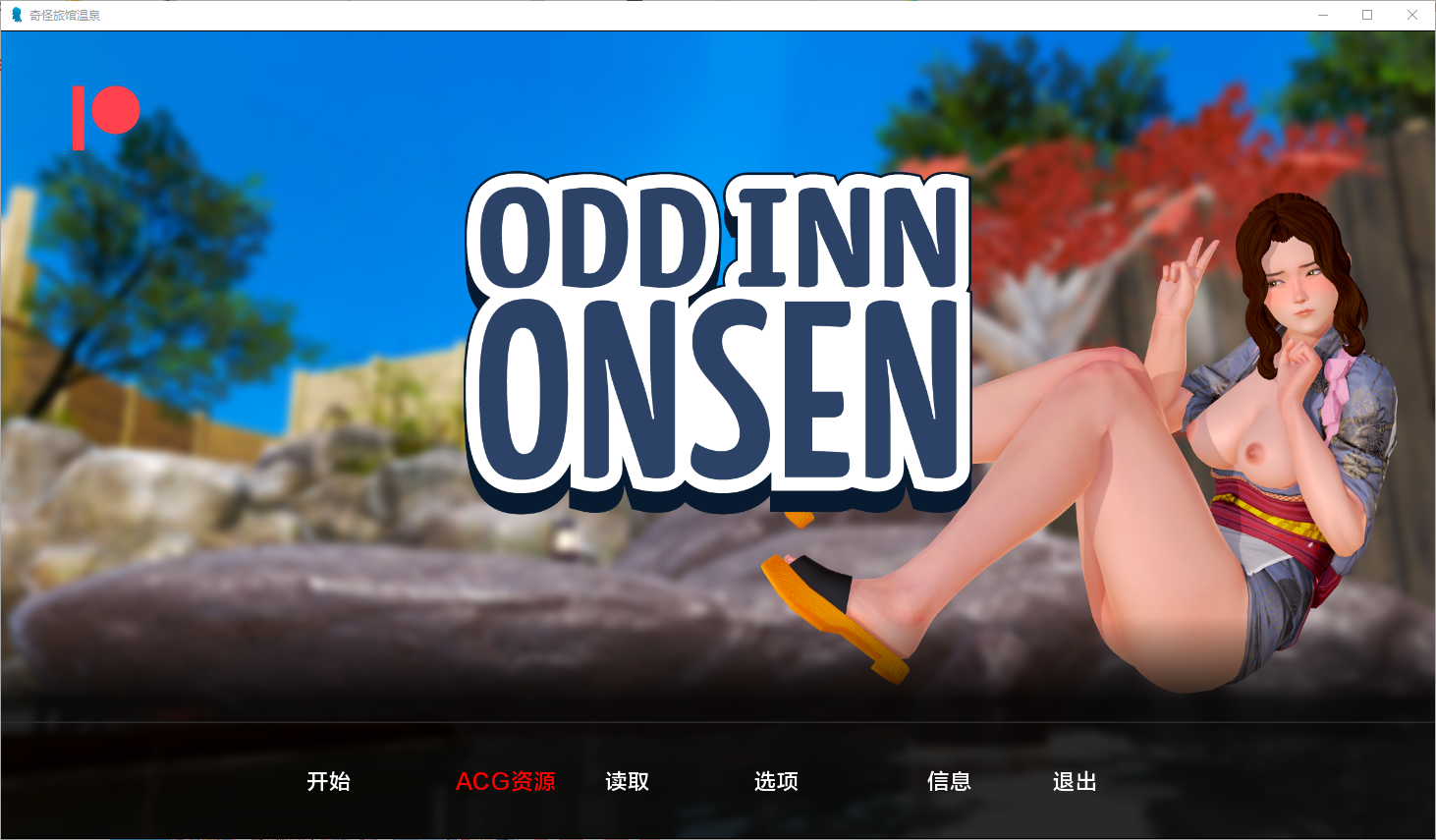 [SLG/汉化] 奇怪的温泉旅馆 Odd Inn Onsen v0.5.0 PC+安卓汉化版 [多空/3.4G/微云直连]-第1张-游戏-飞雪ACG