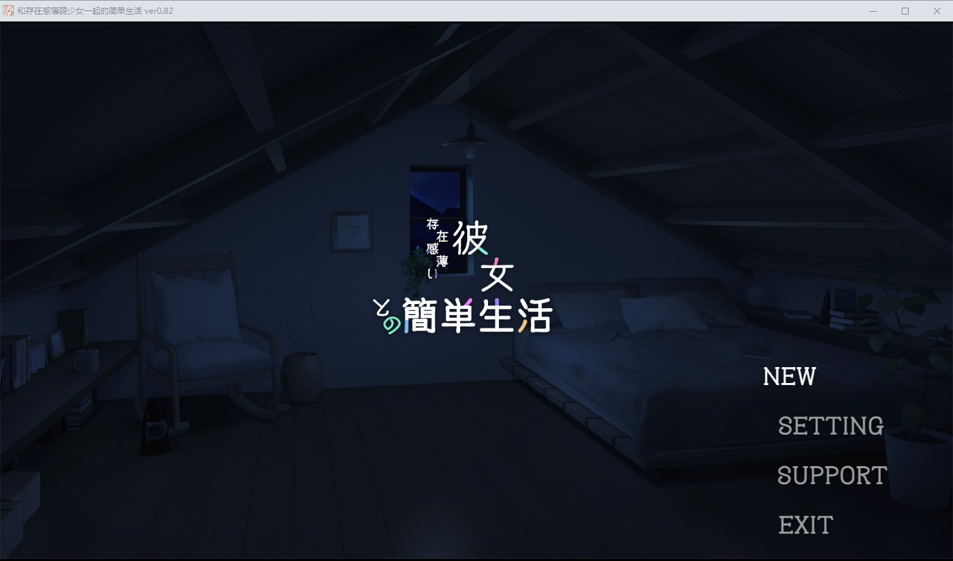 [ACT/汉化] 和存在感薄弱妹妹一起的简单生活  Ver0.82 PC+安卓官方中文版 [多空/4.1G/微云直连]-第1张-游戏-飞雪ACG