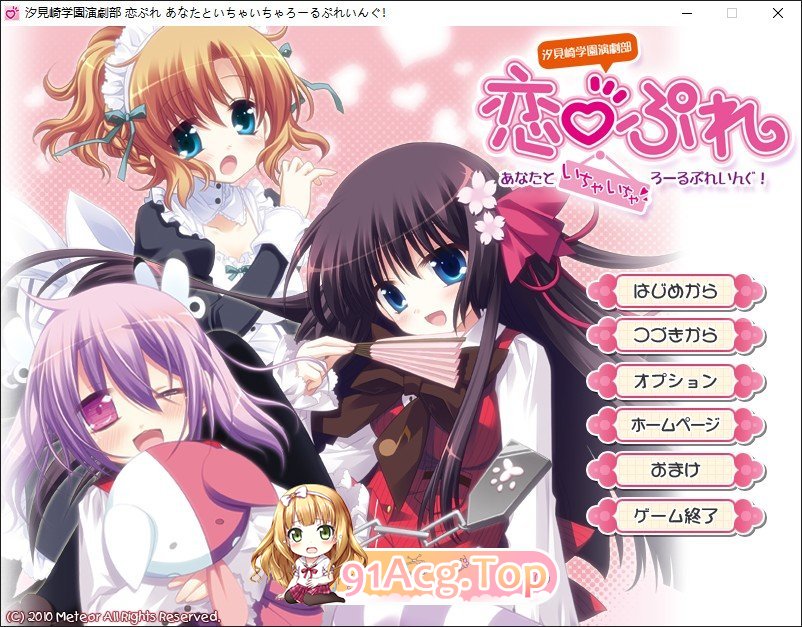 [跋作ADV/汉化]汐见崎学元演剧不 连☆擂～与拟亲亲密密角色playing！～AI汉化版+全CG存档[新汉化][FM/2.6G/百度]-第1张-游戏-飞雪ACG