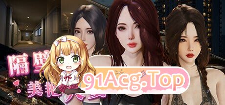 [3DSLG官忠步兵][更新]隔壁地每艳仁七 The Wife Next Door v1.6.9 [PC12.2G]-第9张-游戏-飞雪ACG