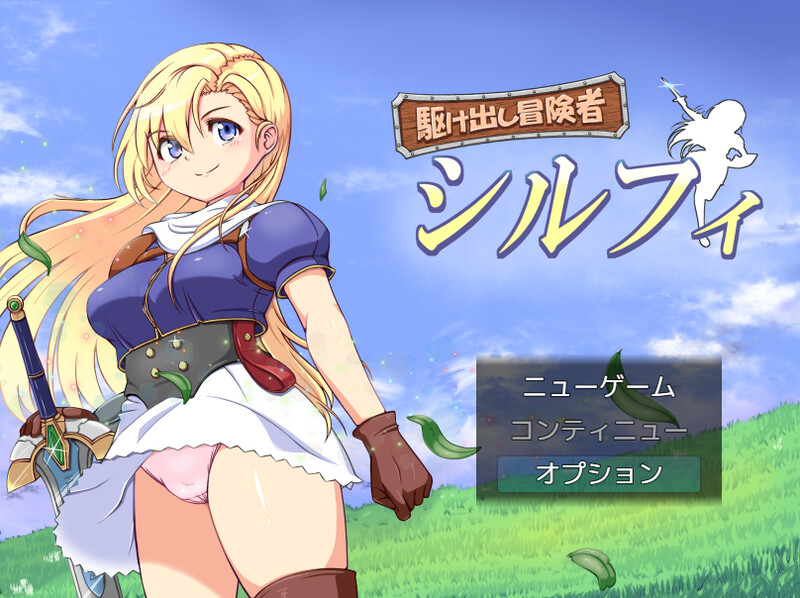 DL10月新作【回合RPG/幻想/羞辱/异种X】初出茅庐的冒险者希尔菲（駆け出し冒険者シルフィ）V1.0 机翻汉化【1.50G/FM-百度直连】-第1张-游戏-飞雪ACG