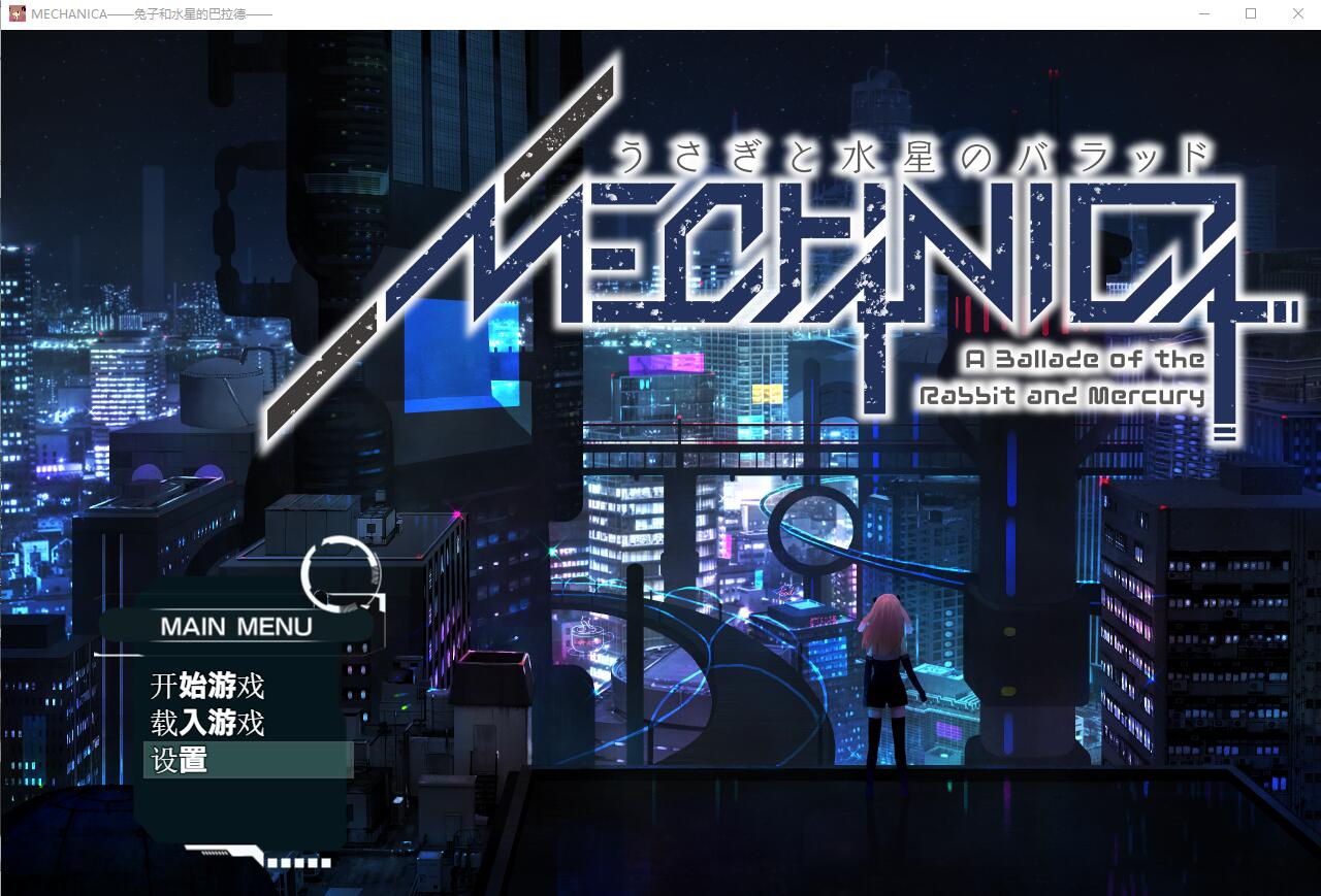[达型RPG/冻泰/音尤] 兔紫合谁星之歌！MECHANICA_汉化版+全CG [/2.7G/微云直连]-第1张-游戏-飞雪ACG