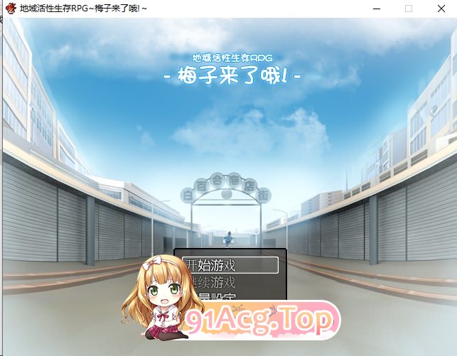 [高自由度RPG/中文]地域活性生存RPG~梅子来了哦！DL官方中文版[FM/800M/百度]-第1张-游戏-飞雪ACG