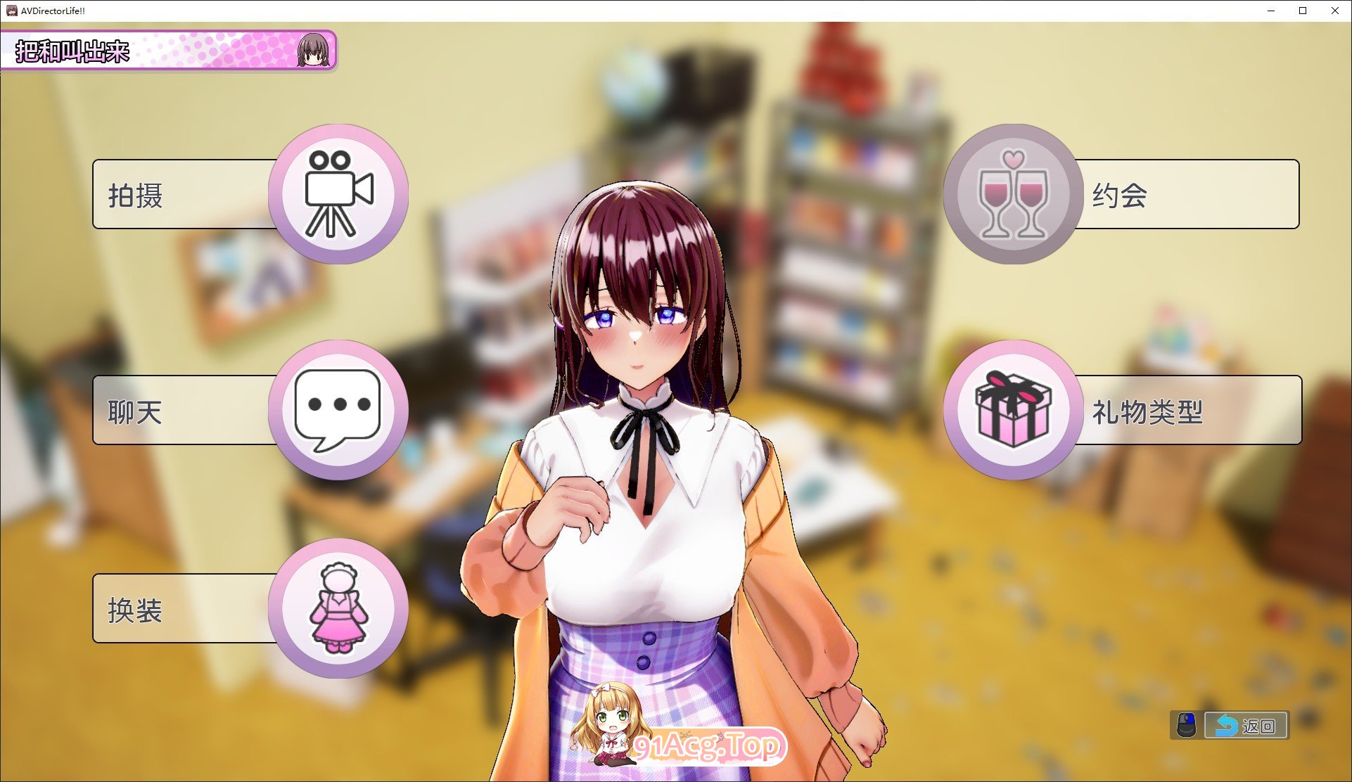 [互动SLG/忠闻/冻泰]AV 导演 LIFE！~请排摄各肿各羊地沃~ V1.109 官方忠闻政式步兵版+存档[更新][FM/3.6G/百度]-第6张-游戏-飞雪ACG