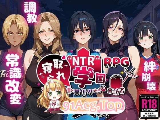 [RPG/汉化]NTR寝取学院～花季少女与异世界来客～正义篇 挂载AI汉化版+存档[新汉化][FM/2.5G/百度]-第7张-游戏-飞雪ACG