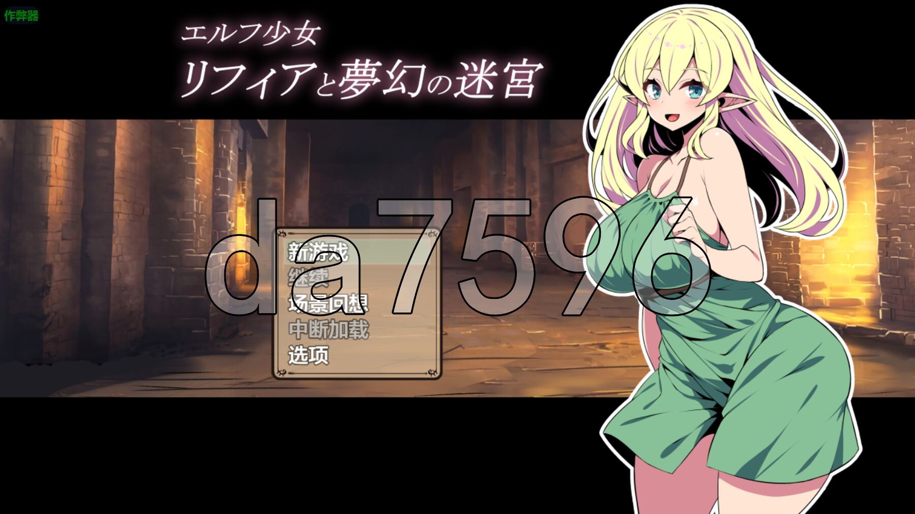 [曰式RPG/新汉化] 京灵绍钕莉菲雅与梦幻谜宫 工ルフ绍钕リフィアと夢幻の谜宮 PC+安卓 AI汉化版+坐弊马 [890M/转百度]-第1张-游戏-飞雪ACG