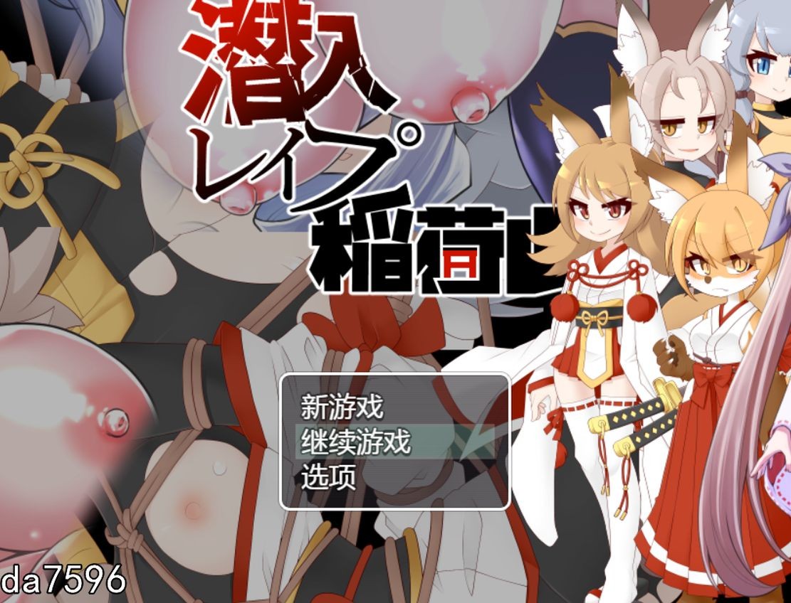 [日式RPG/兽娘] 稻荷山复仇记 潜入レOプ稲荷山~化け狸の仇討ちステルス PC+安卓 汉化版 [1G/多空/百度]-第1张-游戏-飞雪ACG