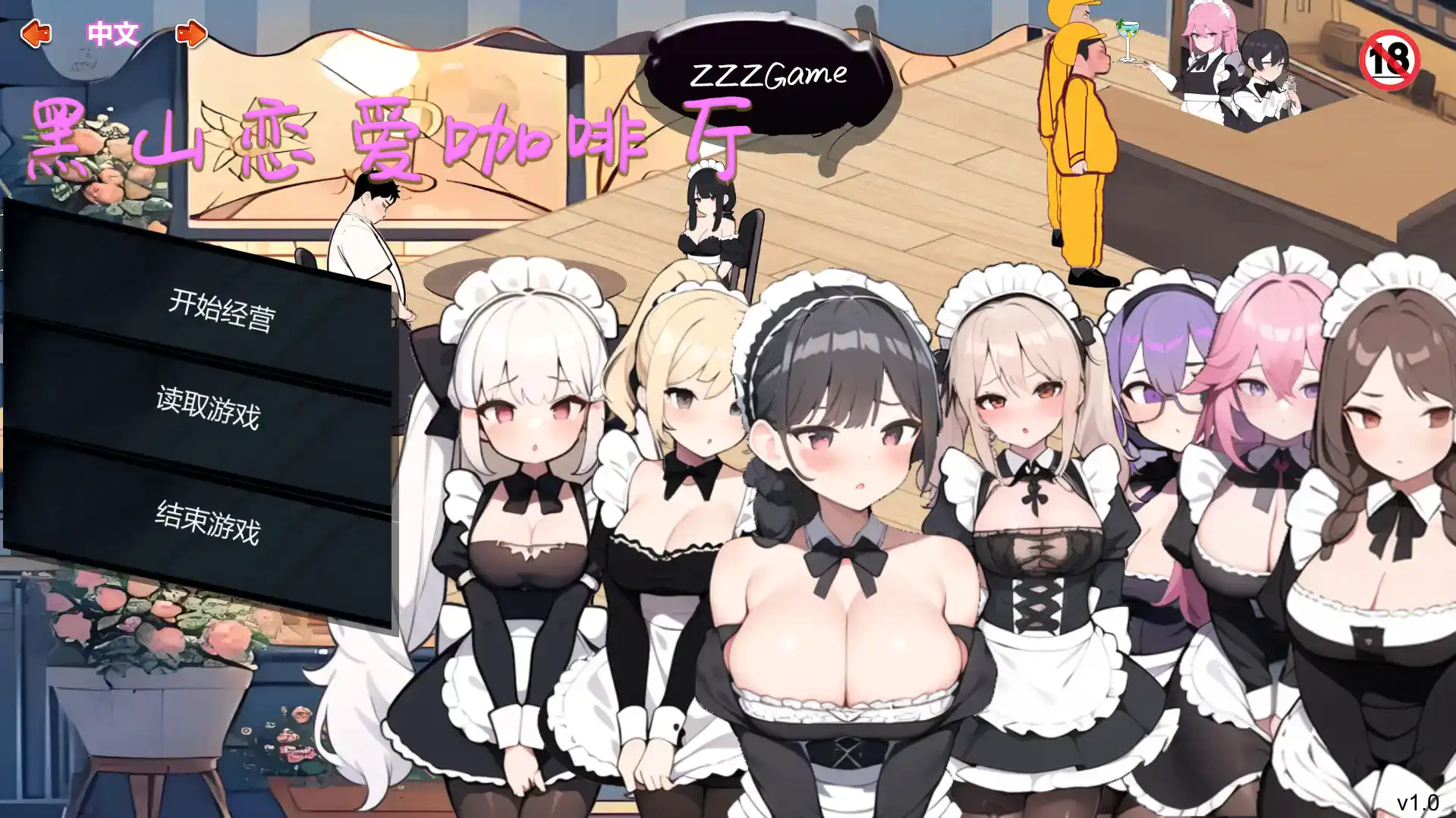 【经营SLG/动态/官中】 黑山恋爱咖啡厅 v1.6 【电脑/200M】-第1张-游戏-飞雪ACG