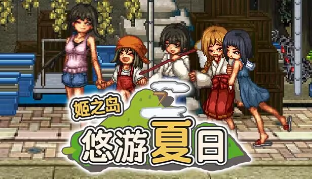 【RPG/官中】姬之岛 悠游夏日v1.03 官中步兵版【PC/0.99G/FM/百度/移动】-第1张-游戏-飞雪ACG