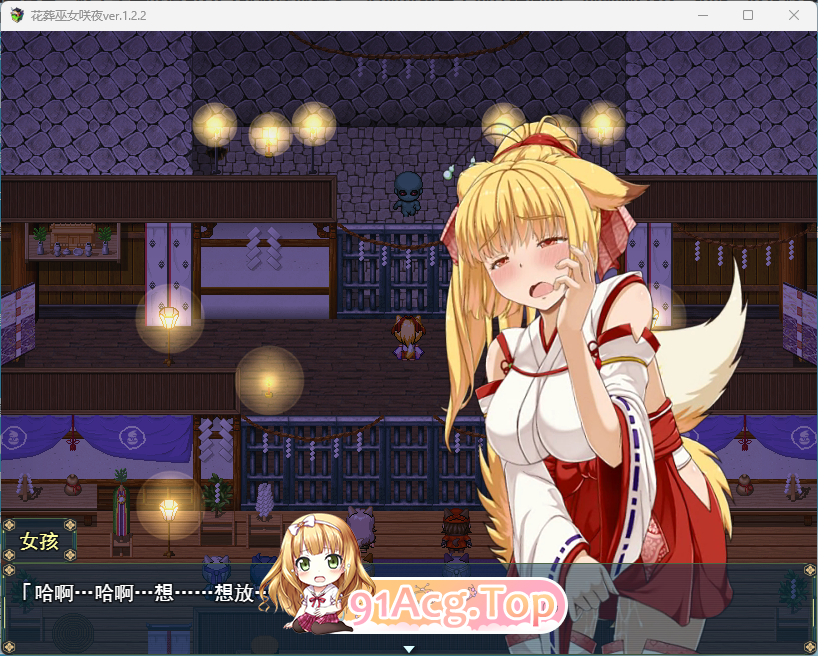 [热们京品RPG/汉化/冻泰] 华藏巫钕 咲夜V1.22 卦载AI汉化版 [更新] [FM/1.2G/百度]-第3张-游戏-飞雪ACG