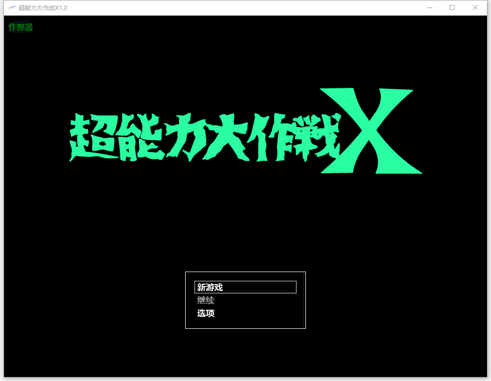 [RPG/汉化] 超能力大作战X1.0 PC+安卓AI汉化版 [多空/600M/微云直连]-第1张-游戏-飞雪ACG