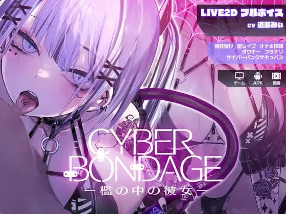 [互动SLG/动态] CyberBondage -檻の中の彼女-【Live2Dフルボイス】体验版 PC+安卓 日文生肉版 [200M/飞猫转百度]-第1张-游戏-飞雪ACG
