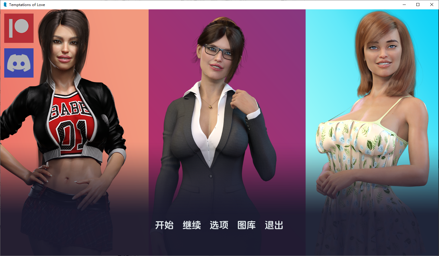 [SLG/汉化] 爱情的诱惑 Temptations of Love V2.3 PC+安卓汉化版 [多空/4.7G/微云直连]-第1张-游戏-飞雪ACG