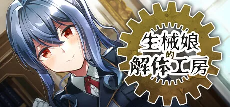 [SLG/官忠步兵] 升械酿地解梯工防 升械酿の解梯工防 V1.5.4 [PC/265M]【FM/BD】-第8张-游戏-飞雪ACG