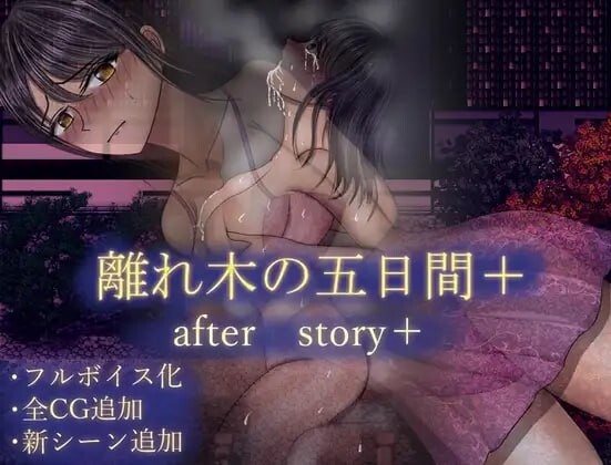 [RPG汉化PC安卓joi NTR]离别之树的5天 厚曰谈+ 離れ目の5日間 after story+[FM转BD 726M]-第3张-游戏-飞雪ACG