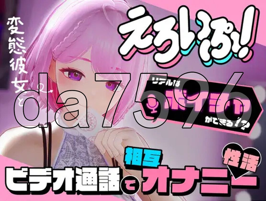 [日式SLG/动态/新作] 色情视频！~与变态女友通过视频通话进行相互自慰性活~ えろいぷ! ~変態彼女とビデオ通話で相互オナニー性活~ V1.0 生肉版 [5-第1张-游戏-飞雪ACG