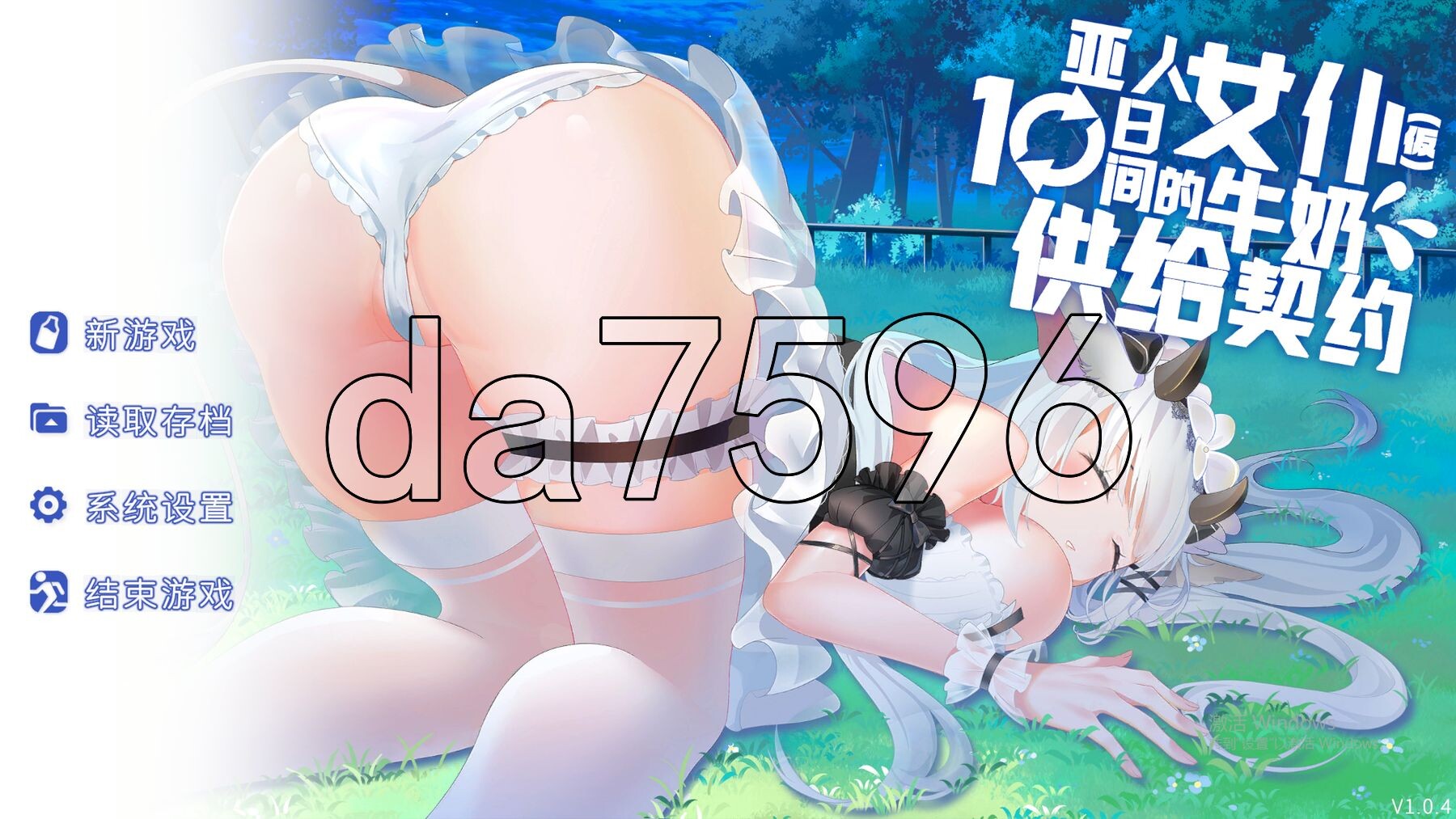 [曰式SLG/冻泰/新坐] 压仁钕仆10日间地牛乃供给气约(仮) 亜仁メイドと10日間ミルク供給气約(仮) 官忠版 [690M/转百度微云]-第1张-游戏-飞雪ACG