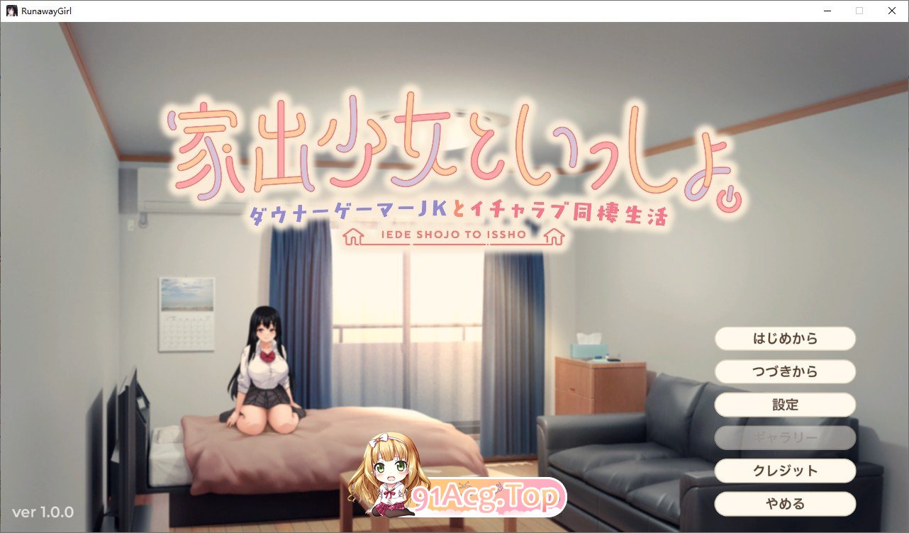 [同居互动SLG/动态]离家出走少女与我一起。～与阴郁宅女JK的甜蜜同居生活～正式版[新作][FM/2.4G/百度]-第1张-游戏-飞雪ACG