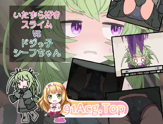 [RPG]  [迅雷云/FM]调皮史莱姆VS冒失盗贼酱/いたずら好きスライムVSドジっ子シーフちゃん/AI汉化 pc+安卓 [373m]-第1张-游戏-飞雪ACG