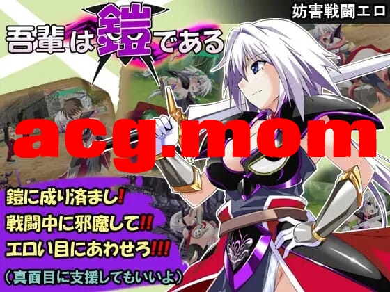 A3816[RPGPC+安卓AI汉化] 吾辈市铠甲 吾輩は鎧である Ver1.02 [400M/飞猫云直链/转BD]-第1张-游戏-飞雪ACG