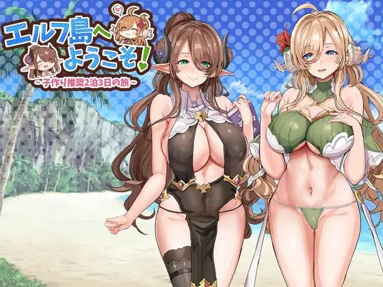[ADV汉化PC]欢迎来到精灵岛!推荐生孩子3天2夜的旅行 エルフ島へようこそ!～子作り推奨2泊3日の旅 [FM/BD 1G]-第1张-游戏-飞雪ACG