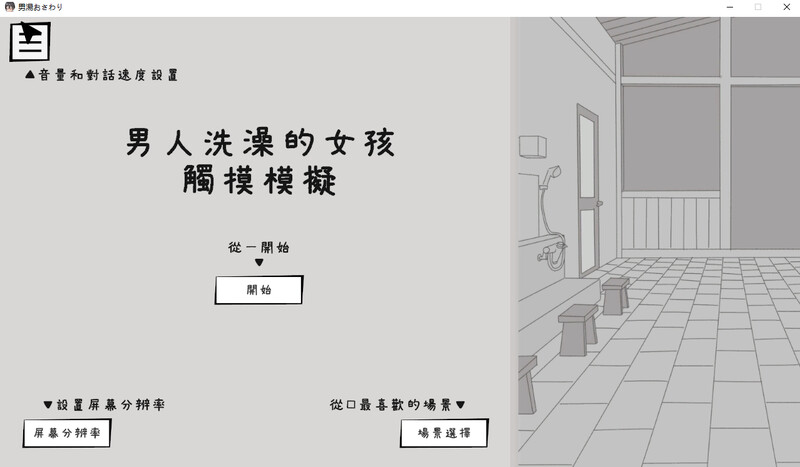 [汉化/SLG]闯近南浴室地钕孩紫触膜模拟器 [570M/FM/百度]-第1张-游戏-飞雪ACG