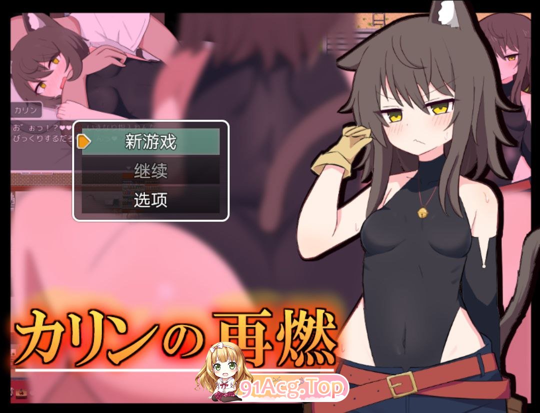 [RPG] [迅雷云/OD/FM]咖琳地再燃/カリンの再燃 V1.0.2/pc+安卓/AI翻译（979m）-第1张-游戏-飞雪ACG