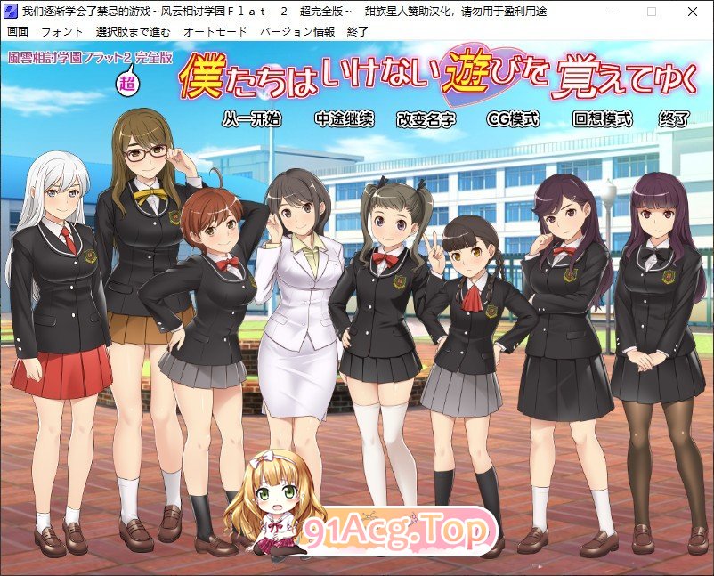 [精品ADV/汉化]风云相讨学园Flat2-完全版+DLC 人工全汉化版+全CG存档[新汉化][FM/1G/百度]-第1张-游戏-飞雪ACG