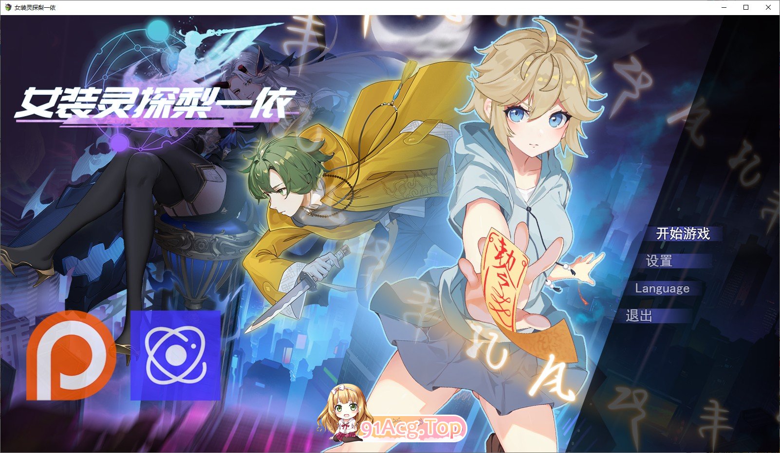 [精品RPG/中文/男娘]女装灵探梨一依V0.4 官方中文步兵版[更新][FM/1.5G/百度]-第1张-游戏-飞雪ACG