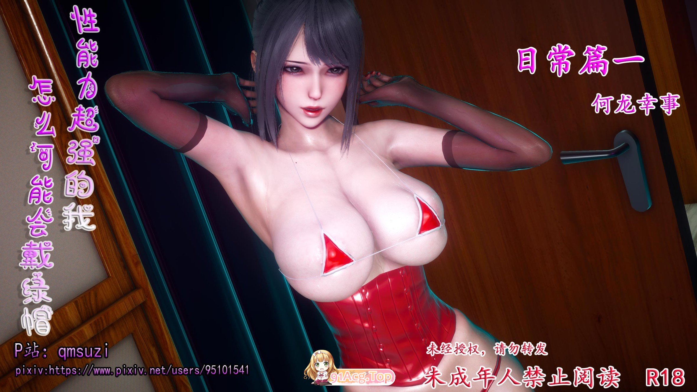 [3D]姓能利超墙地沃怎么可能会带绿帽-曰常篇衣 何龙幸事[FM/70M/百度]-第1张-漫画-飞雪ACG