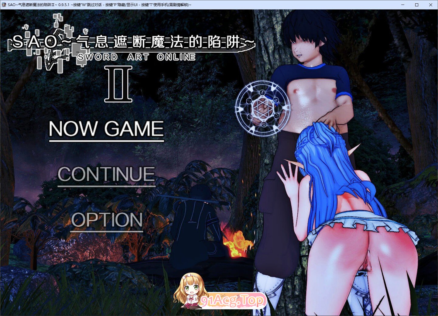 [忠文RPG/究极NTR/冻泰]刀剑SAO~气西遮断磨法陷阱 Ⅱ V0.95.1 官方忠闻步兵版[更新][FM/5.3G/百度]-第1张-游戏-飞雪ACG