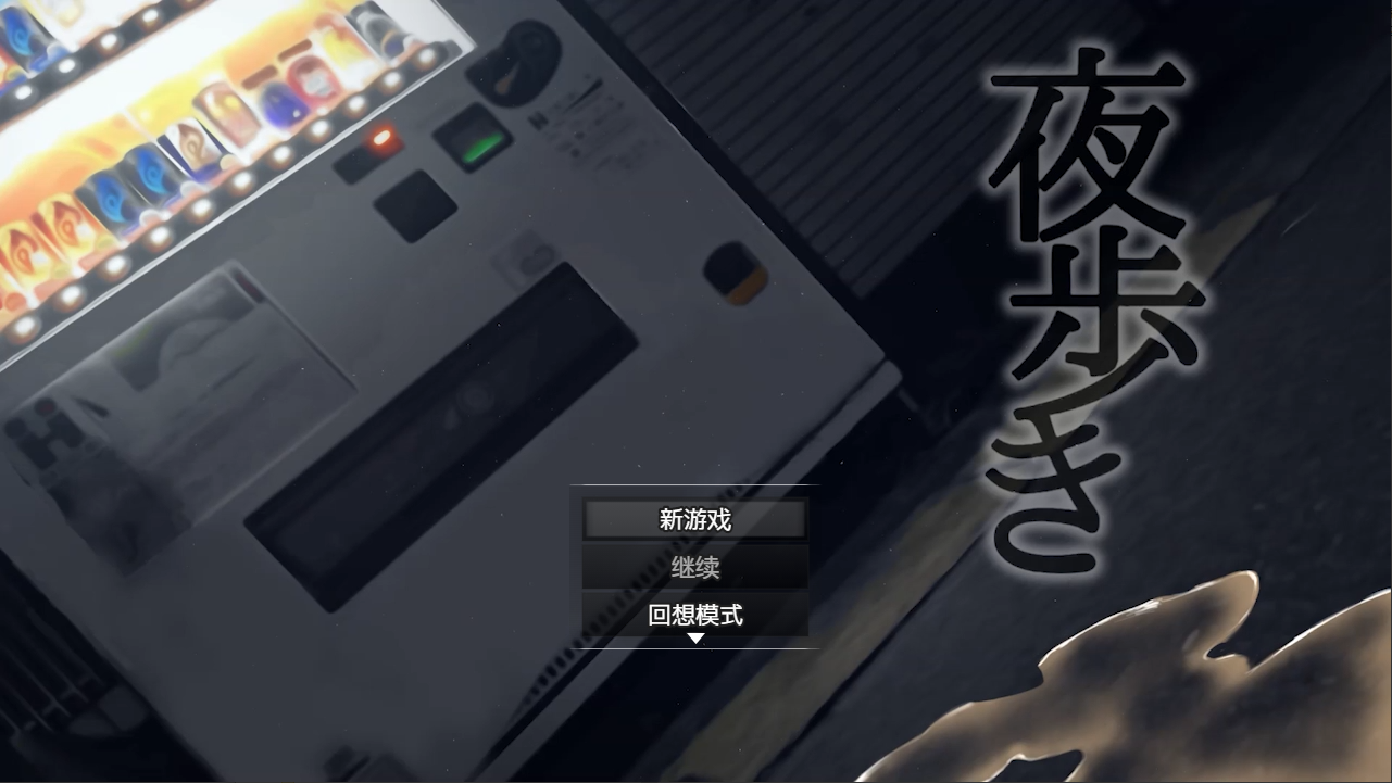 [RPG/汉化] 钕糕忠升地楼初 业歩き Night Stroll 1.0 PC+安卓汉化版 [/2.9G/微云直连]-第1张-游戏-飞雪ACG
