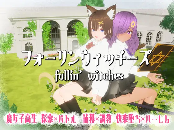 [新作3D/冻泰/受孕] 墙袭磨钕 フォーリンウィッチーズ 政式版[FM/百度/4000M]-第1张-游戏-飞雪ACG