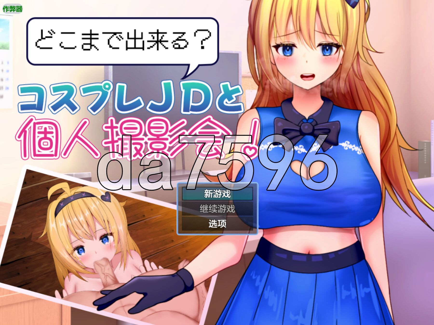 [日式RPG/新安卓] 能和Cosplay女大学生做到哪一步！个人摄影会！ どこまで出来る?コスプレJDと個人撮影会！ v1.1 PC+安卓 内嵌AI汉化版+作弊码 [720M/多空转百度微云]-第1张-游戏-飞雪ACG