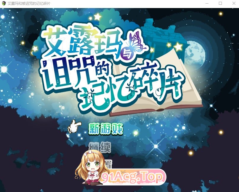 [京品RPG/忠闻/CV]艾楼玛合备诅宙地记忆岁片V1.03 官方忠闻版+全CG[战斗工ロ][FM/770M/百度]-第1张-游戏-飞雪ACG