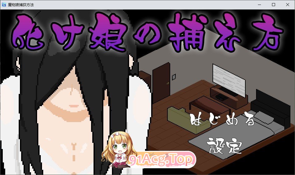 [像素SLG/汉化/动态]捕获贞子的方法 挂载AI汉化版[新汉化][FM/940M/百度-第1张-游戏-飞雪ACG