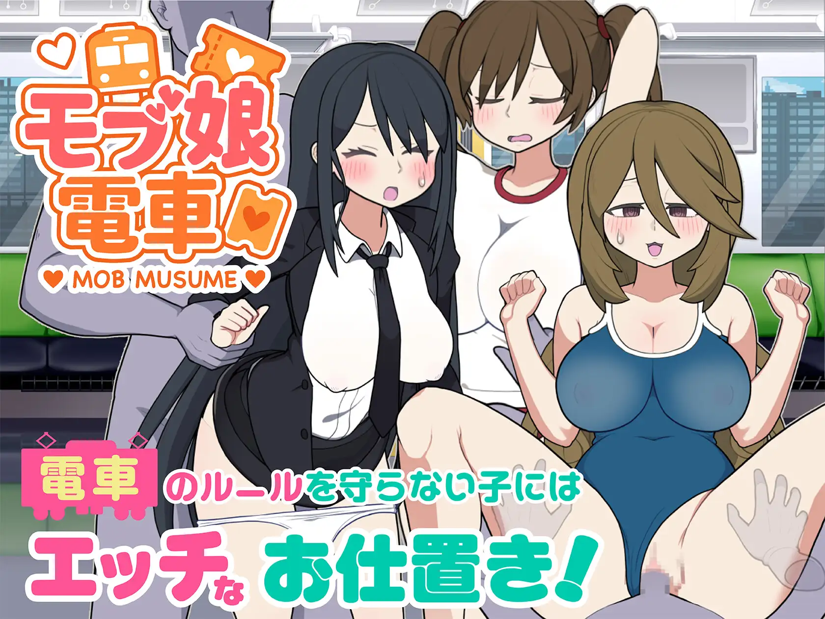 [触摸SLG/忠闻/更新] 路仁酿店车 モブ酿電車 V1.45 官方忠闻版 [FM/百度/1G]-第8张-游戏-飞雪ACG