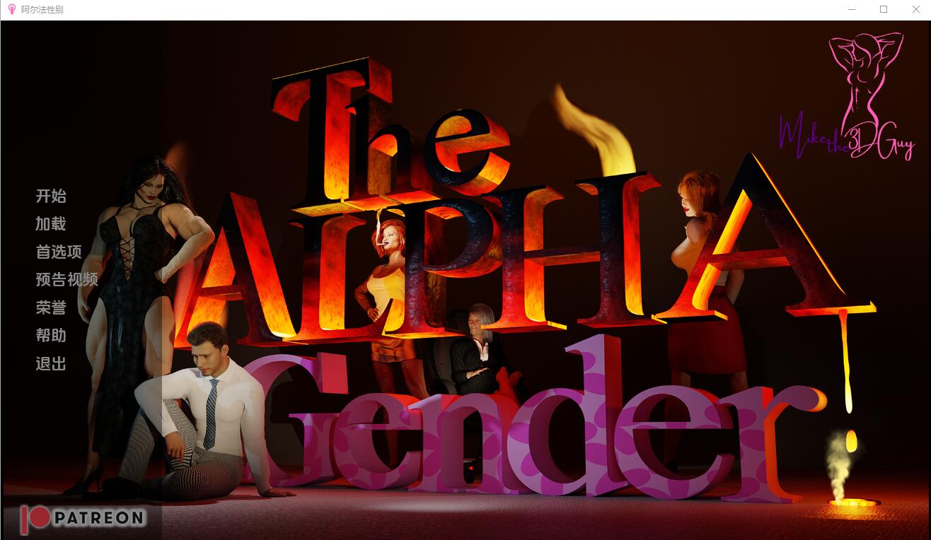 [SLG/汉化] 阿尔法姓别 The Alpha Gender v0.3 Alpha PC+安卓汉化版 [/3.4G/微云直连]-第1张-游戏-飞雪ACG