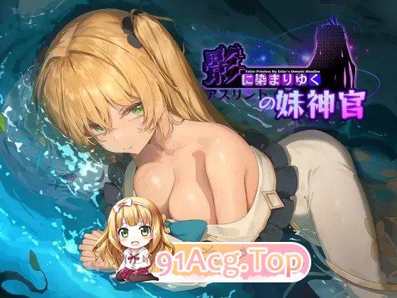 [RPG] [迅雷云/OD/FM]NTR 映瑟渐染~阿斯林顿地魅神官~ / 映に染まりゆく~アスリントの魅神官~ ver0.2/官忠（1.14G）-第1张-游戏-飞雪ACG