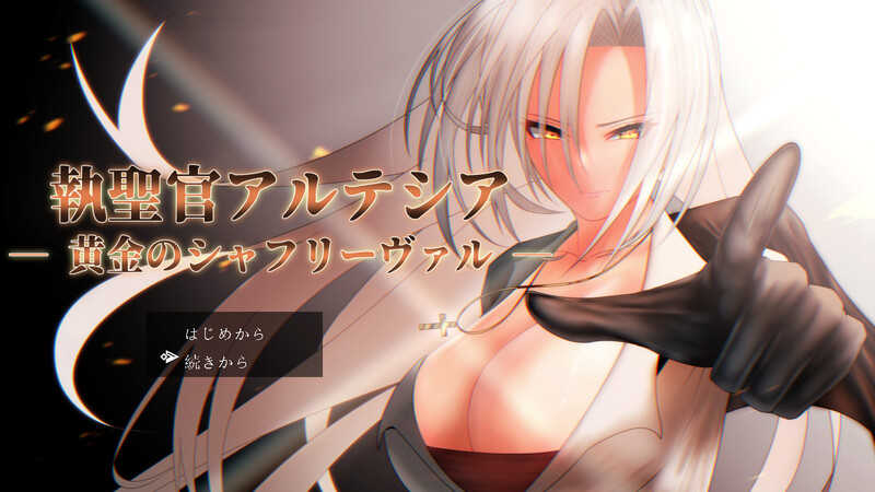 【回合RPG/卖春淫乱/汉化】执圣官阿尔特西亚 ─ 黄金的沙弗利瓦尔 ─（執聖官アルテシア ─ 黄金のシャフリーヴァル ─）V1.0 AI汉化+全CG【2.40-第1张-游戏-飞雪ACG