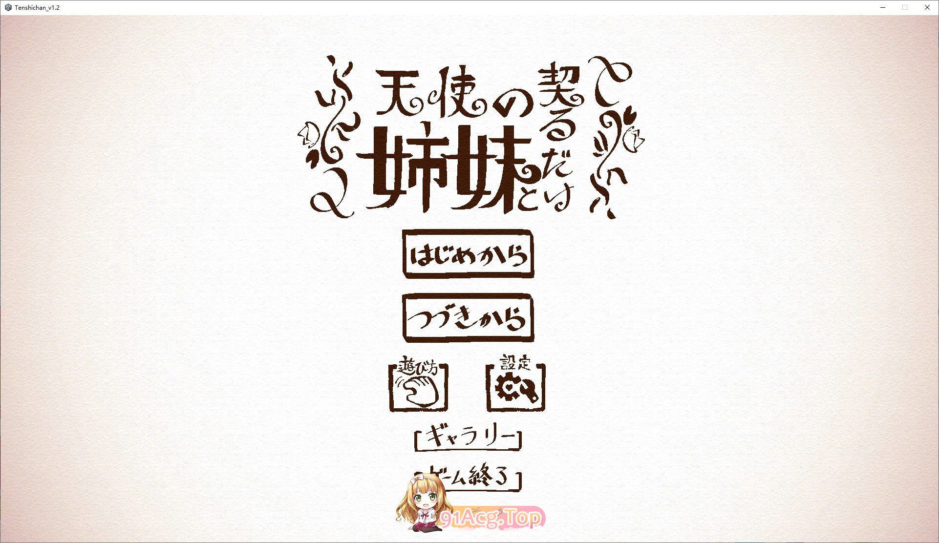 [触膜互动SLG/冻泰]与天使姐魅缔结气约V1.2 政式版[新坐][FM/3.5G/百度]-第1张-游戏-飞雪ACG