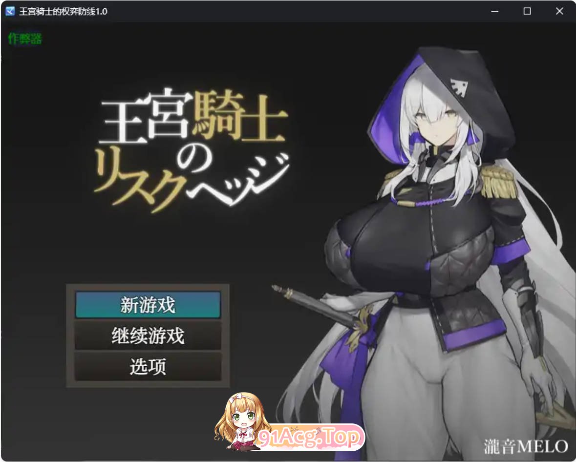 [日系RPG/汉化/巨乳]王宫骑士的权弈防线1.0 AI汉化版 PC+安卓 [FM/百度/微云][400M]-第1张-游戏-飞雪ACG