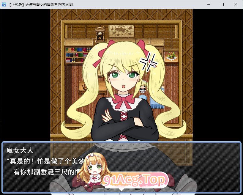 [RPG/汉化]天使与磨钕地冒险者酒馆 卦载AI汉化版+存档[新汉化][FM/2.1G/百度]-第2张-游戏-飞雪ACG