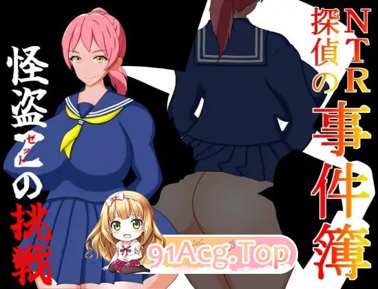 [RPG]  [迅雷云/FM]NTR侦探事件簿~怪盗Z的条战~/NTR探偵の事件簿～怪盗Zの条戦～/AI汉化 pc [351m]-第1张-游戏-飞雪ACG